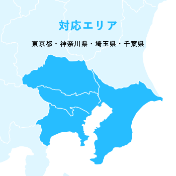 対応エリア　東京都・神奈川県・埼玉県・千葉県