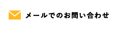 メールでのお問い合わせ