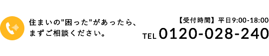住まいの困ったがあったらまずご相談ください。TEL 0120-028-240 受付時間：平日9:00-18:00